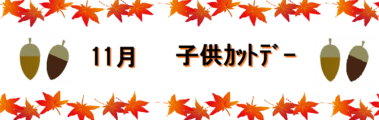 11月